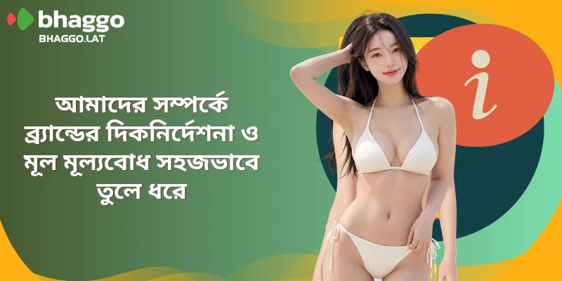 আমাদের সম্পর্কে ব্র্যান্ডের দিকনির্দেশনা ও মূল মূল্যবোধ সহজভাবে তুলে ধরে