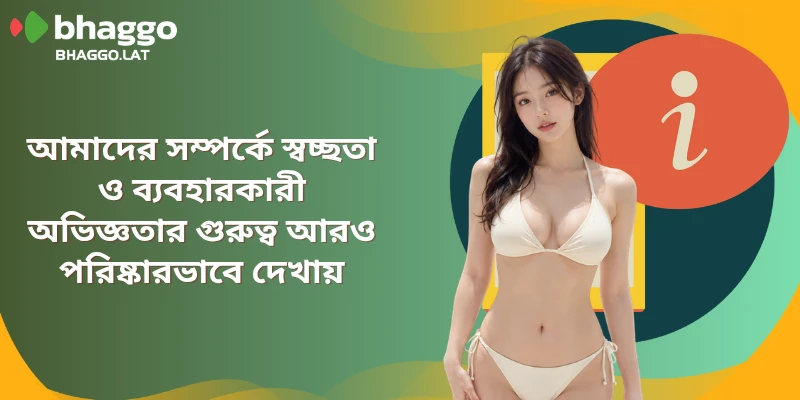 আমাদের সম্পর্কে স্বচ্ছতা ও ব্যবহারকারী অভিজ্ঞতার গুরুত্ব আরও পরিষ্কারভাবে দেখায়